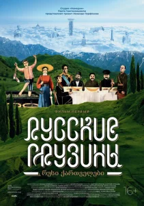  Русские грузины. Фильм первый  1 сезон
