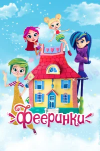  Фееринки  1 сезон