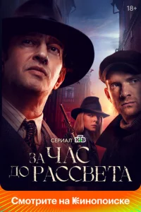  За час до рассвета  1 сезон