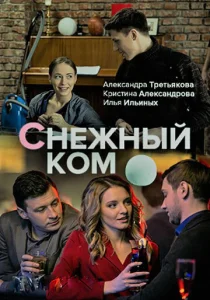  Снежный ком  1 сезон