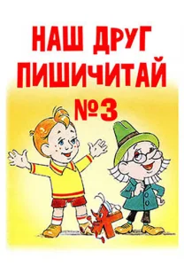  Наш друг Пишичитай. Выпуск 3  1 сезон