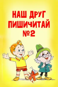  Наш друг Пишичитай. Выпуск 2  1 сезон