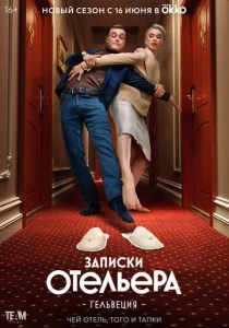  Записки отельера #Гельвеция  1 сезон