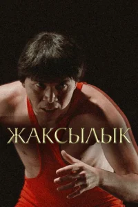  Жаксылык  1 сезон