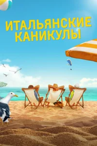  Итальянские каникулы  1 сезон