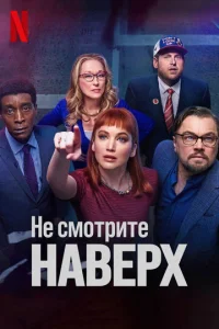  Не смотрите наверх  1 сезон