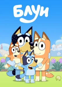 Блуи  1 сезон