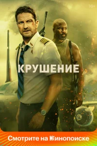  Крушение  1 сезон