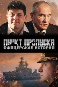  Пункт пропуска. Офицерская история  1 сезон