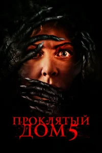  Проклятый дом 5  1 сезон