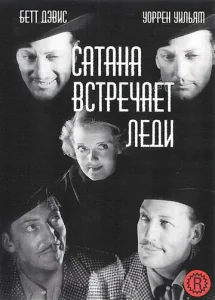  Сатана встречает леди  1 сезон