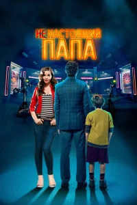  Ненастоящий папа  1 сезон