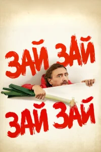  Зай зай зай зай  1 сезон