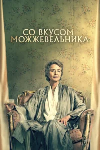  Можжевельник  1 сезон
