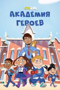 Постер к сериалу  Академия героев  1-2 сезон