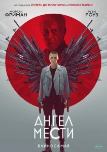  Ангел мести  1 сезон