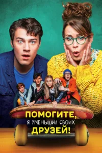  Помогите, я уменьшил своих друзей!  1 сезон