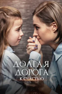  Долгая дорога к счастью  1 сезон