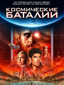  Космические баталии  1 сезон