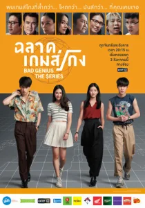 Постер к сериалу  Плохой гений  1-2 сезон
