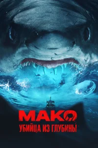  Мако. Убийца из глубины  1 сезон