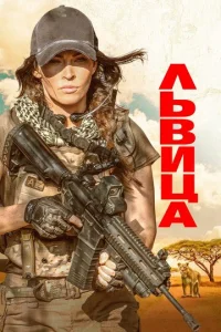  Львица  1 сезон