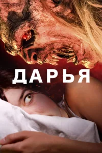  Дарья  1 сезон