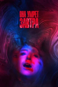  Она умрёт завтра  1 сезон