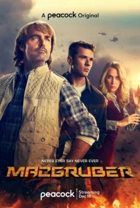 МакГрубер  1 сезон