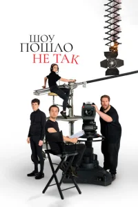  Шоу пошло не так  1 сезон