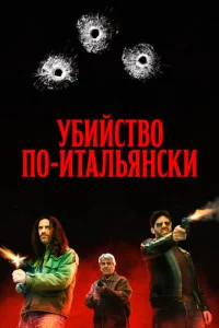  Преступление Маттареллы  1 сезон