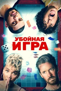  Убойная игра  1 сезон