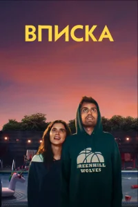  Вписка  1 сезон
