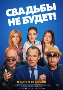  Свадьбы не будет!  1 сезон