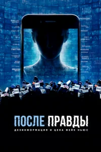  После правды: Дезинформация и цена фейк-ньюс  1 сезон