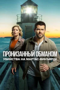  Расследования на Мартас-Винъярде: Пронизанный обманом  1 сезон