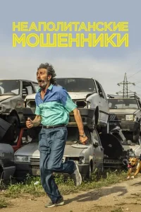  Неаполитанские мошенники  1 сезон