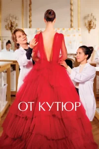  От кутюр  1 сезон