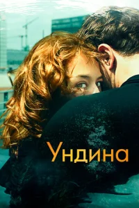 Постер к сериалу  Ундина  1-2 сезон