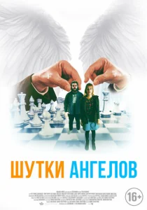  Шутки ангелов  1 сезон