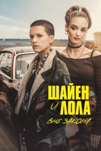  Шайенн и Лола  1 сезон