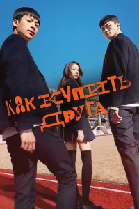  Дружеский контракт  1 сезон
