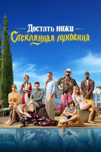  Достать ножи: Стеклянная луковица  1 сезон