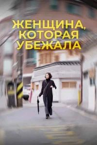  Женщина, которая убежала  1 сезон
