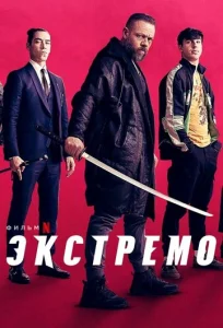  Экстремо  1 сезон