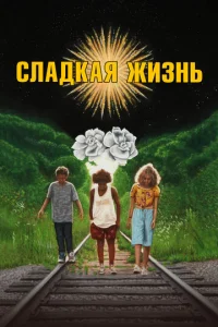  Сладкая жизнь  1 сезон