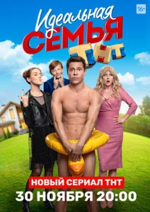  Идеальная семья  1 сезон