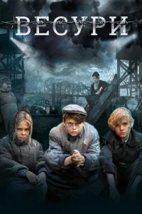  Весури  1 сезон