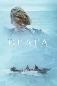  Велга  1 сезон