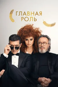  Главная роль  1 сезон